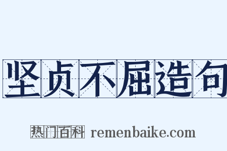 坚贞不屈造句是什么意思的图片